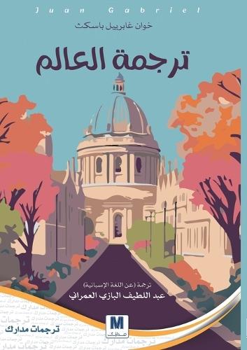 Translating the World - ترجمة العالم