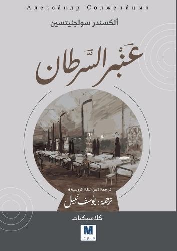 Cancer Ward - عنبر السرطان