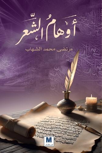أوهامُُ الشِِّعر - The Illusions of Poetry