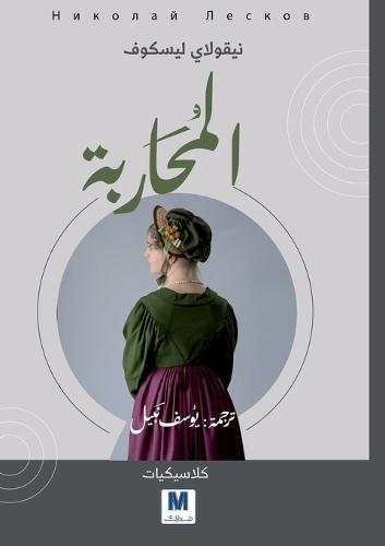 The Warrior Woman - المحاربة