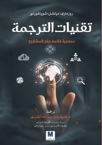 A Project-Based Approach to Translation Technology- تقنيات الترجمة