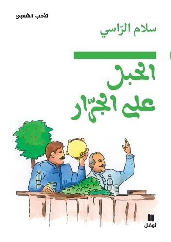 &#1575;&#1604;&#1581;&#1576;&#1604; &#1593;&#1604;&#1609; &#1575;&#1604;&#1580;&#1585;&#1575;&#1585;-Al &#7716;abel &#699;al jorrar