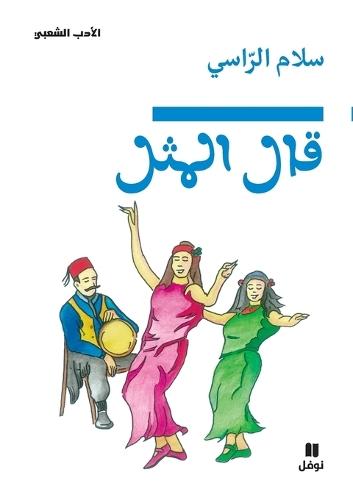 &#1602;&#1575;&#1604; &#1575;&#1604;&#1605;&#1579;&#1604;-Kalalma&#7791;al