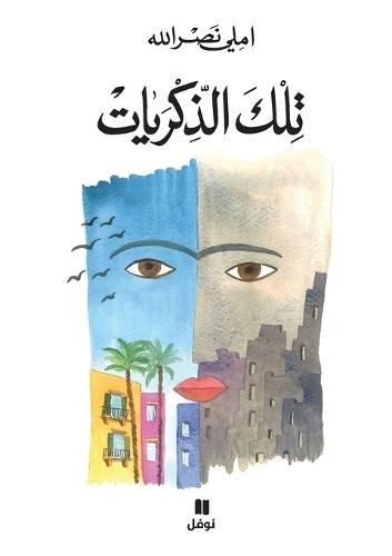 &#1578;&#1604;&#1603; &#1575;&#1604;&#1584;&#1603;&#1585;&#1610;&#1575;&#1578;-Telka 'al Zekrayat