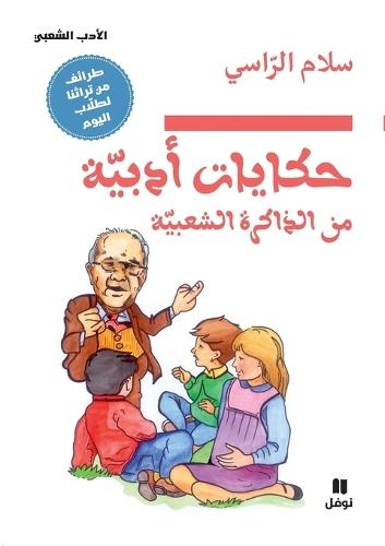 &#1581;&#1603;&#1575;&#1610;&#1575;&#1578; &#1571;&#1583;&#1576;&#1610;&#1577; &#1605;&#1606; &#1575;&#1604;&#1584;&#1575;&#1603;&#1585;&#1577; &#1575;&#1604;&#1588;&#1593;&#1576;&#1610;&#1577; -&#7717;ikayat 'adabiya minal zakira 'asha&#699;biya