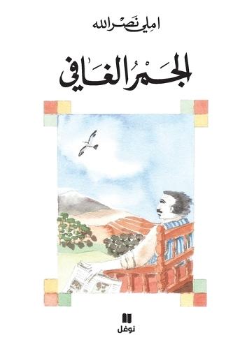 &#1575;&#1604;&#1580;&#1605;&#1585; &#1575;&#1604;&#1594;&#1575;&#1601;&#1610;-Al Jamer 'al &#289;afi