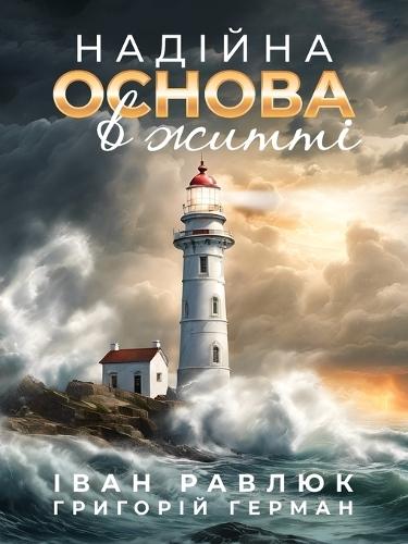 A Solid Foundation for Life: НАДІЙНА ОСНОВА В ЖИТТІ
