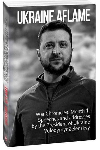 Ukraine aflame. War Chronicles. Month 1: Speeches and addresses by the President of Ukraine Volodymyr Zelenskyy