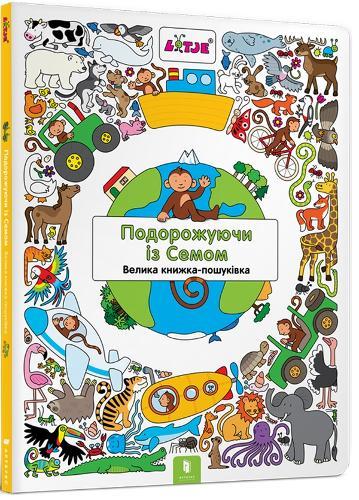Traveling with Sam (Ukrainian language)