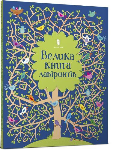 Big maze book (Ukrainian language)