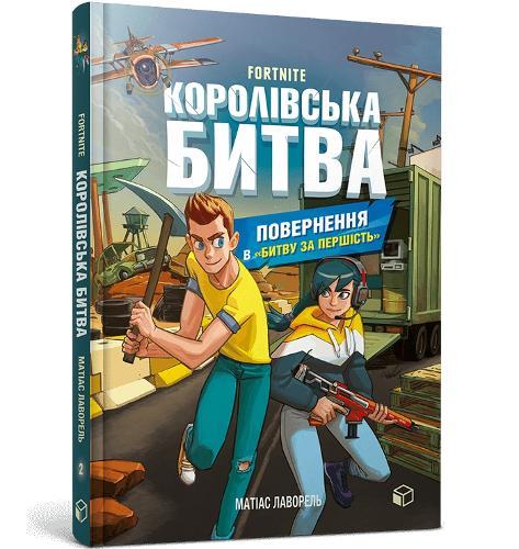 FORTNITE Battle Royale. Book 2. Return to the ""Battle for supremacy"" (Ukrainian language)