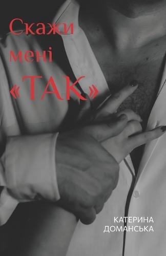 Скажи мені ТАК: Еротичний роман