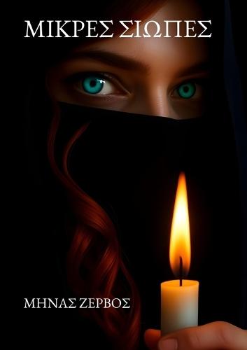 ΜΙΚΡΕΣ ΣΙΩΠΕΣ