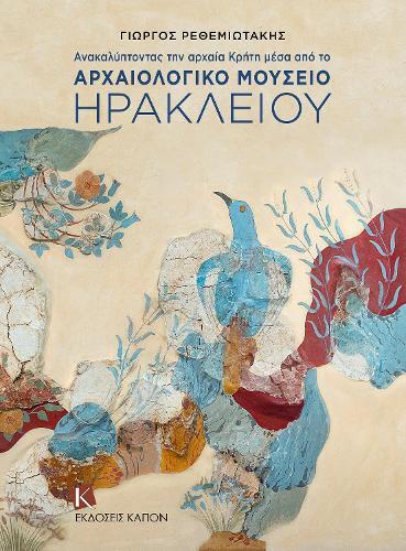 Discovering Ancient Crete (Greek language edition): Through the Archaeological Museum of Heraklion