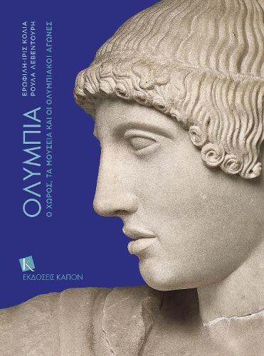 Olympia (Greek language edition): The Site, the Museums and the Olympic Games