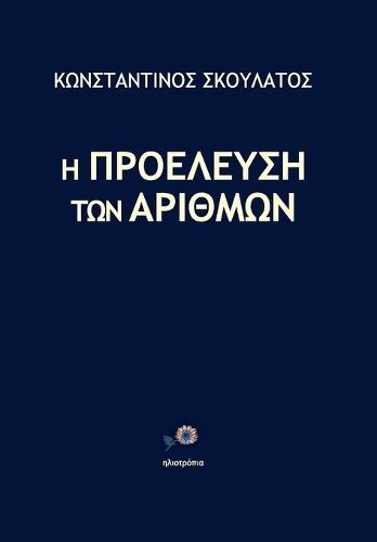 Η ΠΡΟΕΛΕΥΣΗ ΤΩΝ ΑΡΙΘΜΩΝ