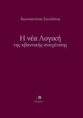 Η νέα Λογική της κβαντικής συσχέτισης