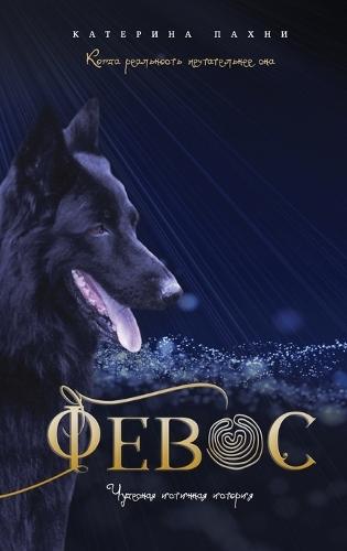 Φeboc: ЧУДЕСНАЯ ИСТИННАЯ ИСТОРИЯ