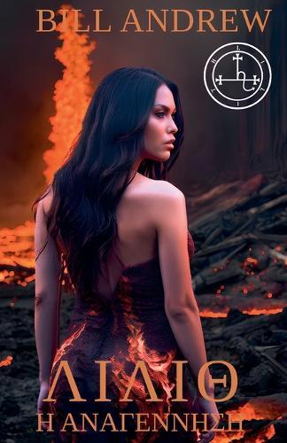 Λίλιθ: Η Αναγέννηση