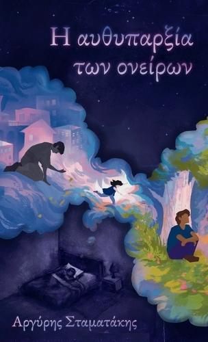 Η αυθυπαρξία των ονείρων