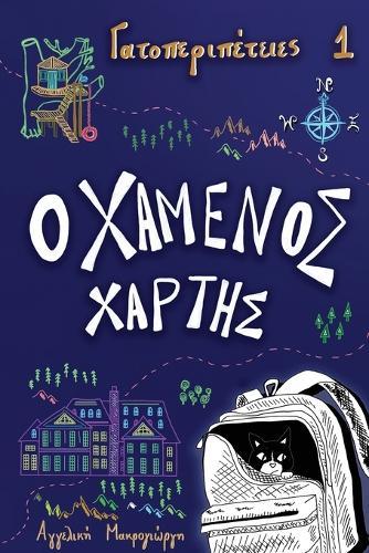 Ο χαμένος χάρτης