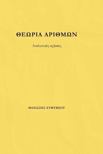 ΘΕΩΡΙΑ ΑΡΙΘΜΩΝ: Αναλυτικές Σχέσεις