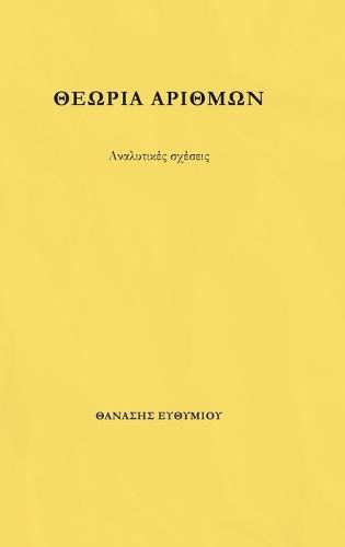 ΘΕΩΡΙΑ ΑΡΙΘΜΩΝ: Αναλυτικές Σχέσεις