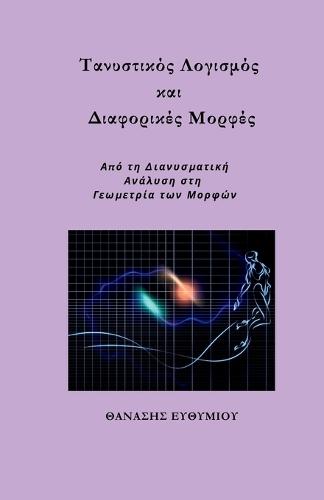 Τανυστικός Λογισμός και Διαφορικές Μορφές