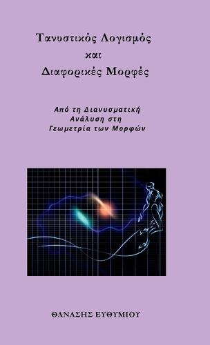 Τανυστικός Λογισμός και Διαφορικές Μορφές