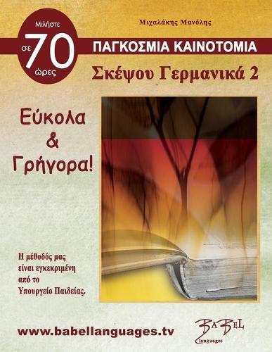 ΣΚΕΨΟΥ ΓΕΡΜΑΝΙΚΑ 2