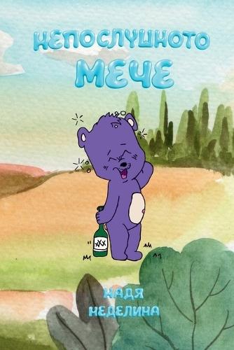 Непослушното мече