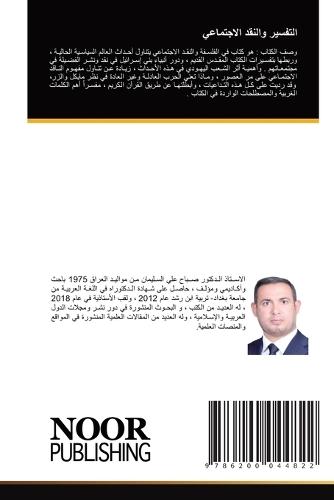 التفسير والنقد الاجتماعي