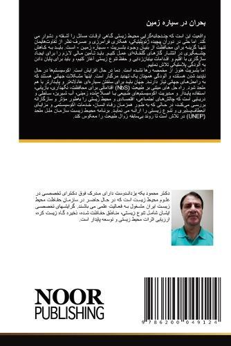 بحران در سیاره زمین