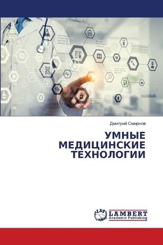 УМНЫЕ МЕДИЦИНСКИЕ ТЕХНОЛОГИИ