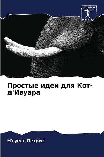 Простые идеи для Кот-д'Ивуара