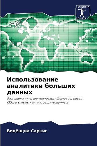 Использование аналитики больших данных