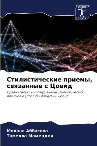 Стилистические приемы, связанные с Цовид