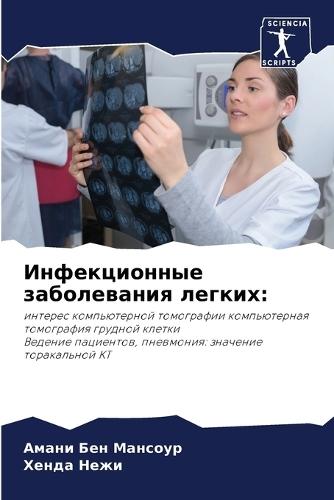 Инфекционные заболевания легких