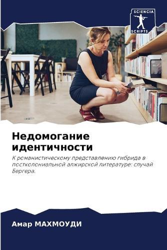 Недомогание идентичности