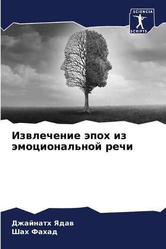 Извлечение эпох из эмоциональной речи