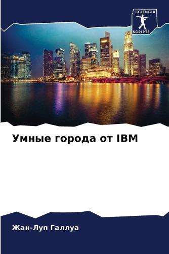 Умные города от IBM
