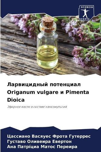 Ларвицидный потенциал Origanum vulgare и Pimenta Dioica