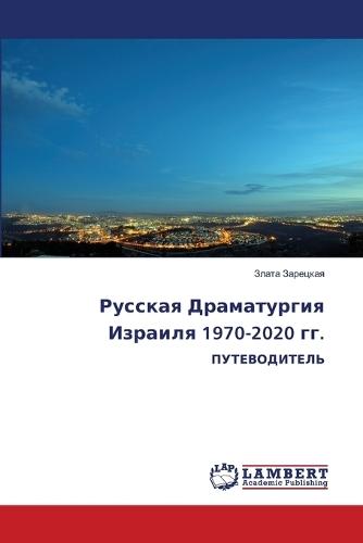 Русская Драматургия Израиля 1970-2020 гг.