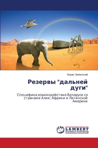 Резервы ""дальней дуги""