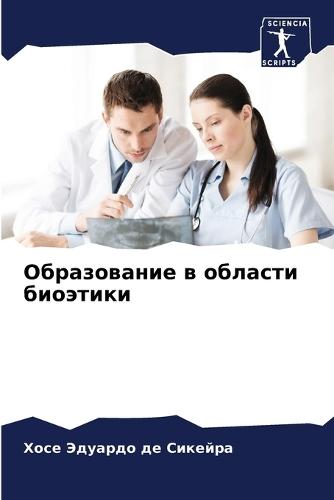 Образование в области биоэтики