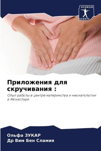 Приложения для скручивания