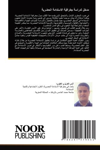 مدخل لدراسة جغرافية الاستدامة الحضرية