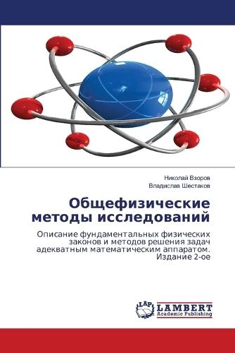 Общефизические методы исследований