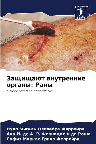 Защищают внутренние органы: Раны