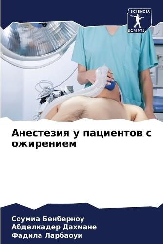 Анестезия у пациентов с ожирением